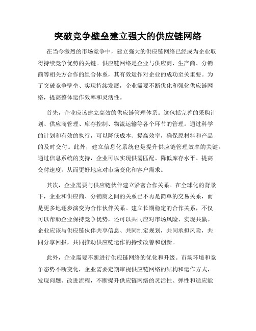 突破竞争壁垒建立强大的供应链网络