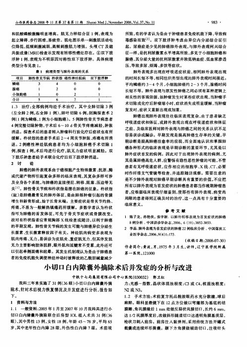 小切口白内障囊外摘除术后并发症的分析与改进