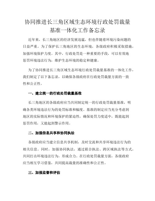 协同推进长三角区域生态环境行政处罚裁量基准一体化工作备忘录