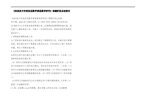 《信息技术有效促进数学课堂教学研究》课题阶段总结报告