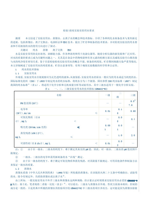 检验检疫实验室的用水要求