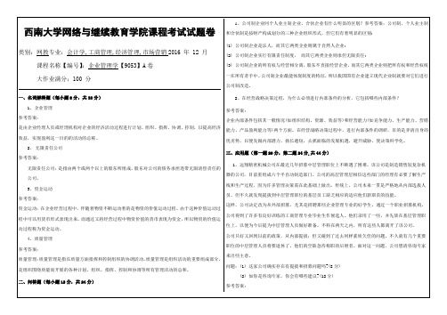 企业管理学【9053】西南大学网教1612课程考试试题卷及参考答案