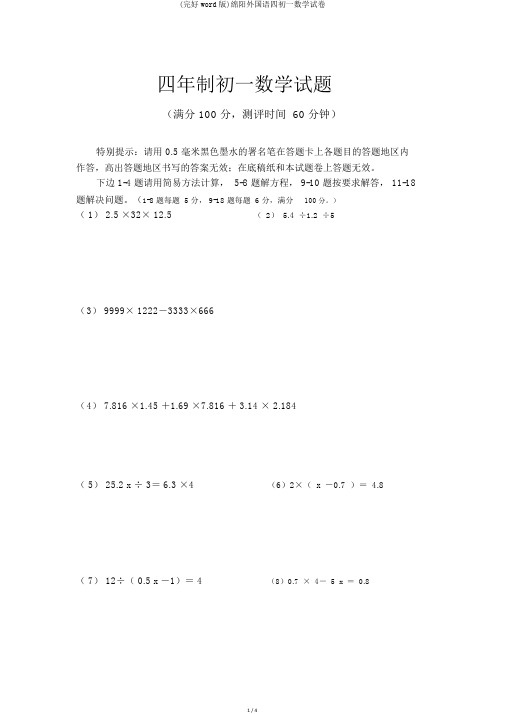 (完整word版)绵阳外国语四初一数学试卷