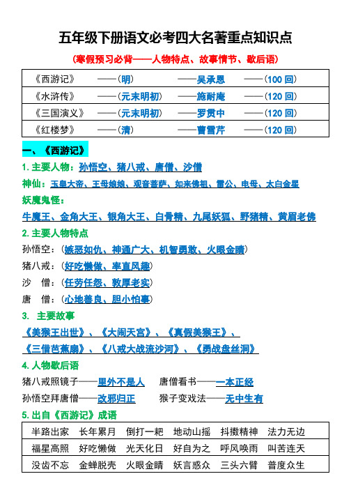 五年级下册语文必考四大名著重点知识点