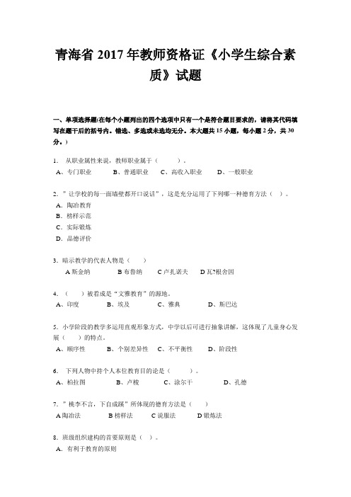 青海省2017年教师资格证《小学生综合素质》试题