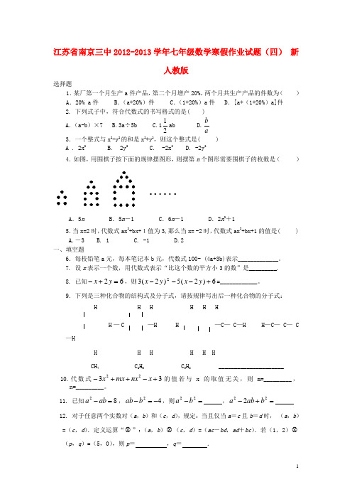 江苏省南京三中2012-2013学年七年级数学寒假作业试题(四) 新人教版