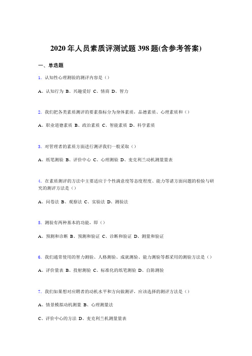 精选人员素质评测完整版考核题库398题(含标准答案)