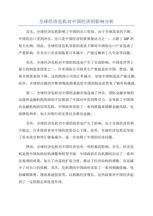 全球经济危机对中国经济的影响分析