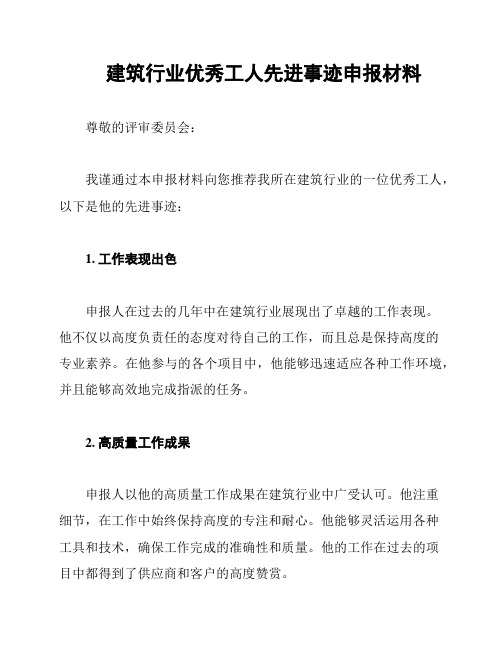 建筑行业优秀工人先进事迹申报材料