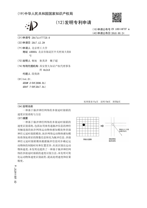 一种基于脉冲神经网络的多级延时级联的速度识别系统与方法[发明专利]