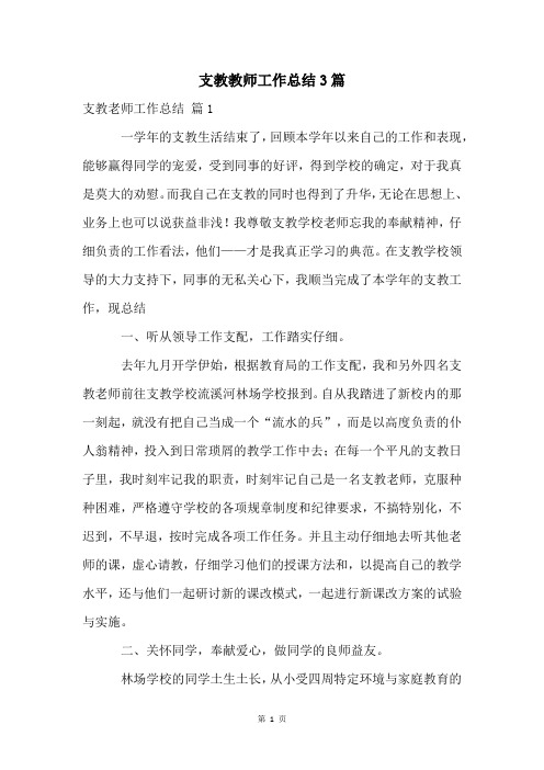 支教教师工作总结3篇