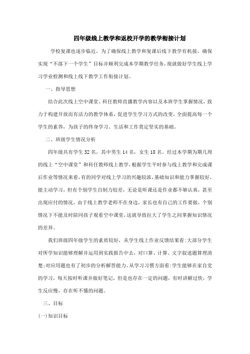 四年级线上教学和返校开学的教学衔接计划