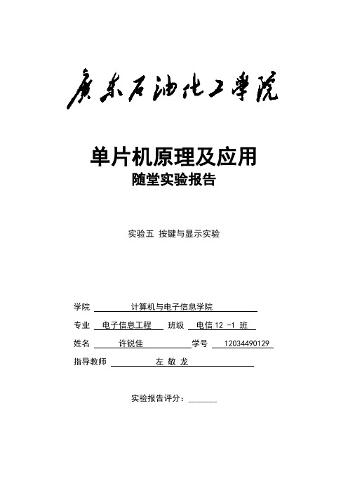 《单片机原理及应用》“实验五  按键及显示实验”任务书