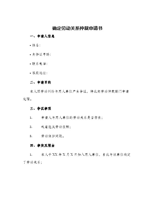 确定劳动关系仲裁申请书