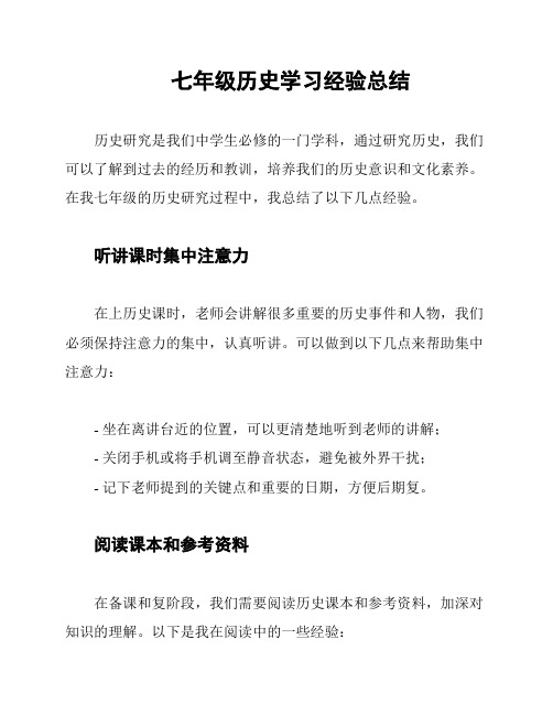 七年级历史学习经验总结