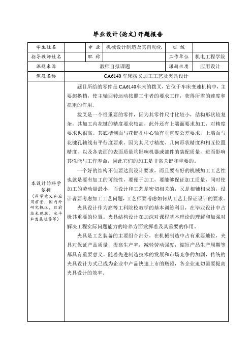 CA6140车床拨叉加工工艺及夹具设计-开题报告