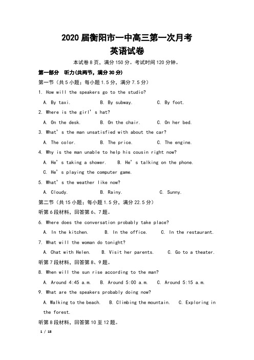 2020届湖南省衡阳市一中高三第一次月考英语试卷及答案