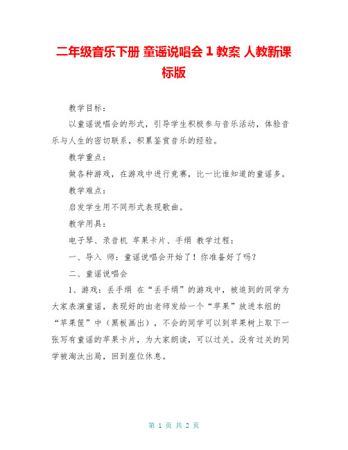 二年级音乐下册 童谣说唱会1教案 人教新课标版