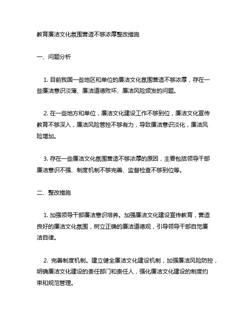 主题教育廉洁文化氛围营造不够浓厚整改措施