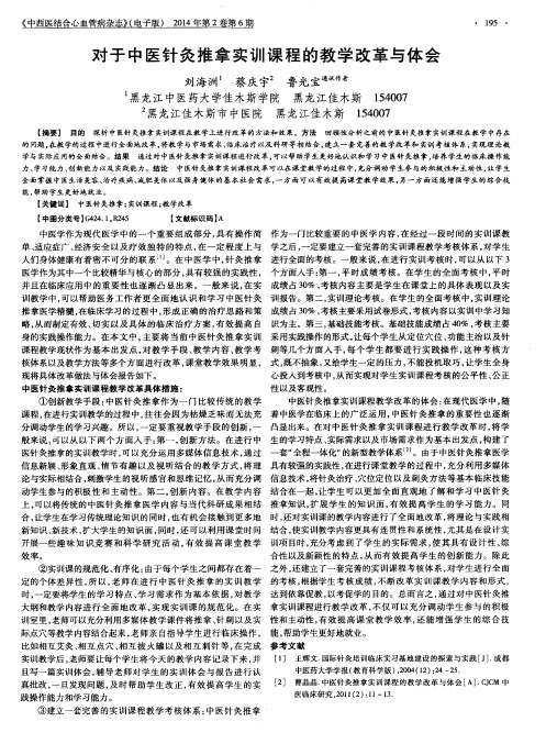 对于中医针灸推拿实训课程的教学改革与体会