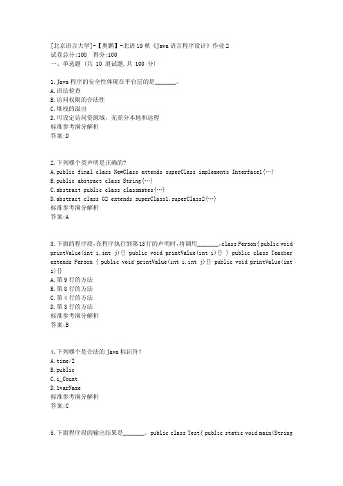 北语19秋《Java语言程序设计》作业2参考满分答案