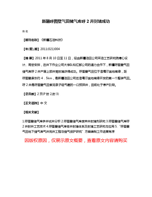 新疆呼图壁气田储气库呼2井封堵成功