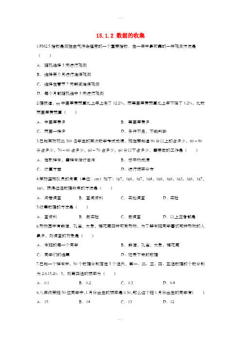 八年级数学上册 第十五章 数据的收集与表示 15.1 数据的收集 15.1.2 数据的收集作业 (新