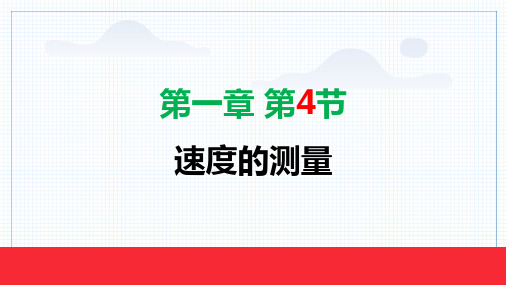 物理人教版(2024)版八年级上册1.4 速度的测量 教学课件01