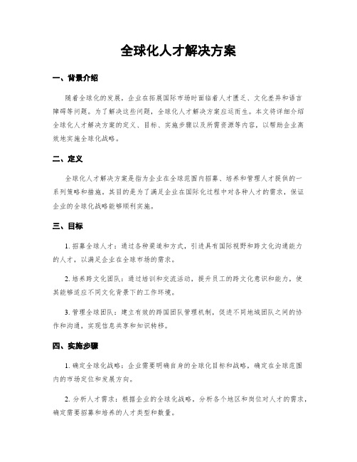 全球化人才解决方案