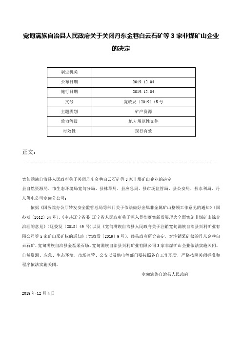 宽甸满族自治县人民政府关于关闭丹东金巷白云石矿等3家非煤矿山企业的决定-宽政发〔2019〕15号