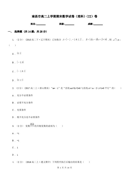 南昌市高二上学期期末数学试卷(理科)(II)卷