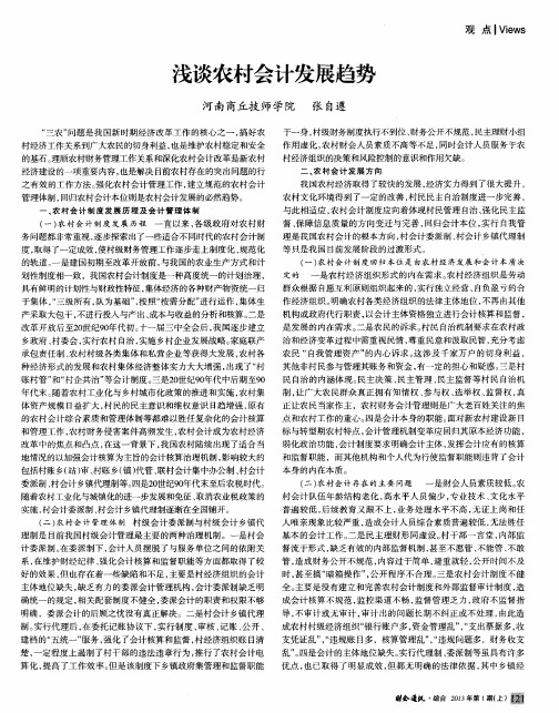 浅谈农村会计发展趋势