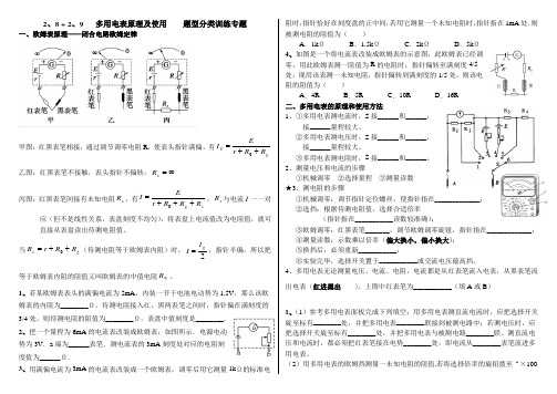 人教版高中物理选修3-1第二章  恒定电流第8_9节多用电表原理及使用    题型分类训练专题