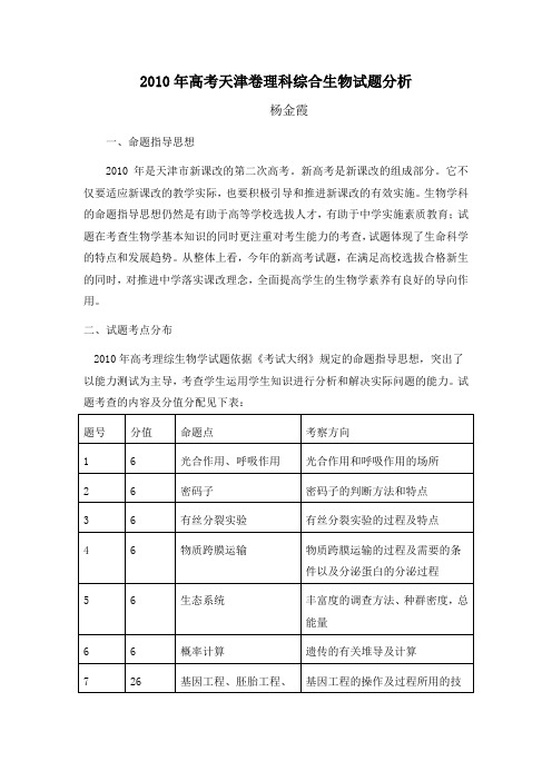 高考天津卷理科综合生物试题分析