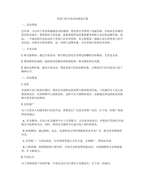 美容门店开业活动策划方案