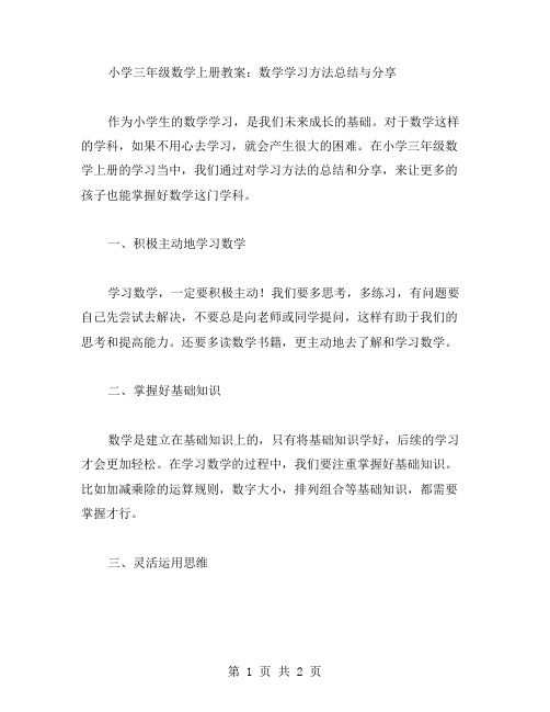 小学三年级数学上册教案：数学学习方法总结与分享