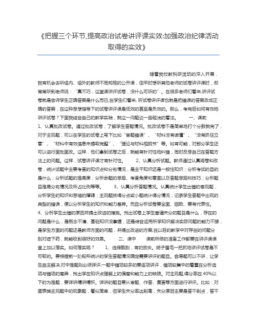 把握三个环节,提高政治试卷讲评课实效加强政治纪律活动取得的实效