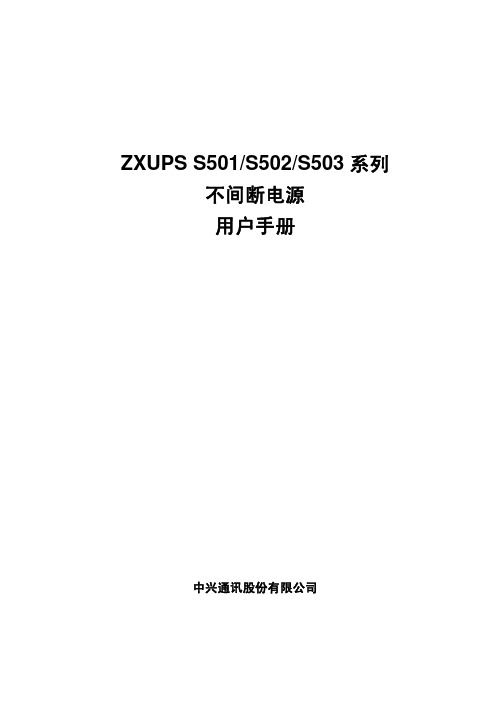 ZXUPS_S501-503不间断电源用户手册[1]