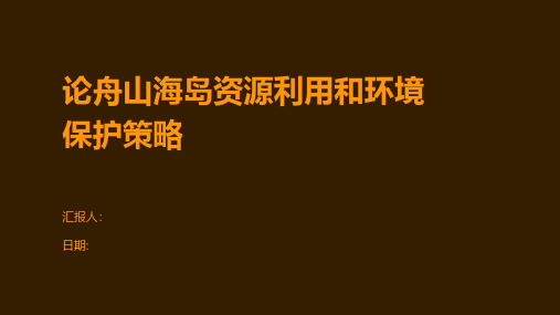 论舟山海岛资源利用和环境保护策略