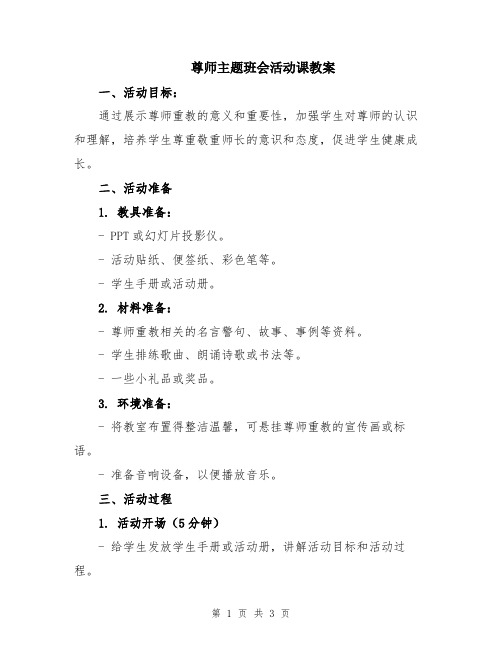 尊师主题班会活动课教案