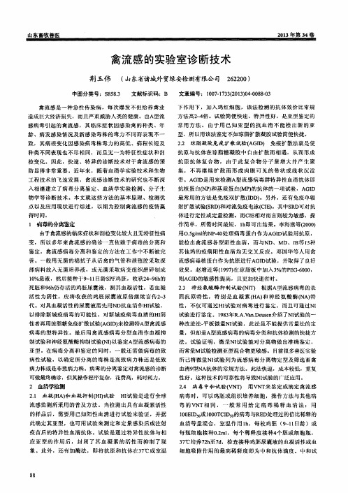 禽流感的实验室诊断技术