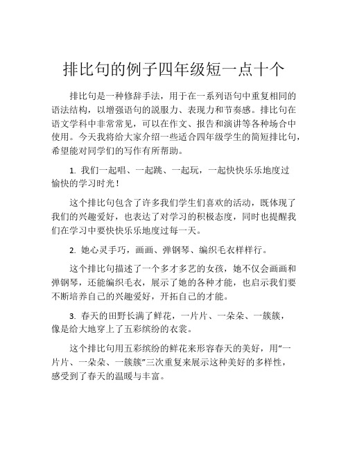 排比句的例子四年级短一点十个