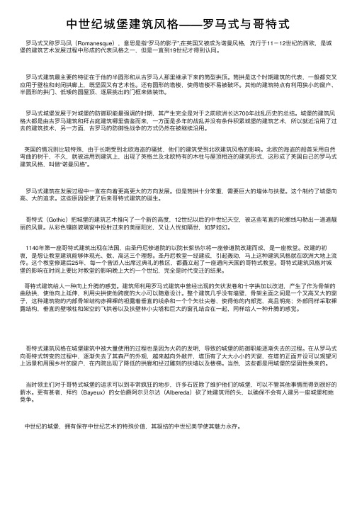 中世纪城堡建筑风格——罗马式与哥特式