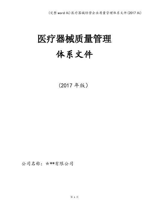 (完整word版)医疗器械经营企业质量管理体系文件(2017版)