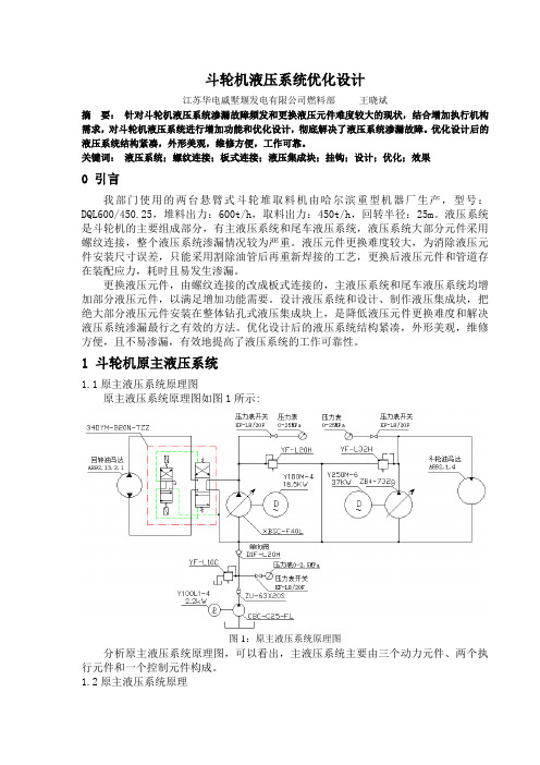 斗轮机液压系统优化设计