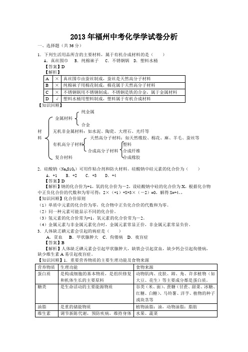 【中考试卷】2013年福建省福州市中考化学试题(含答案和详细解析)