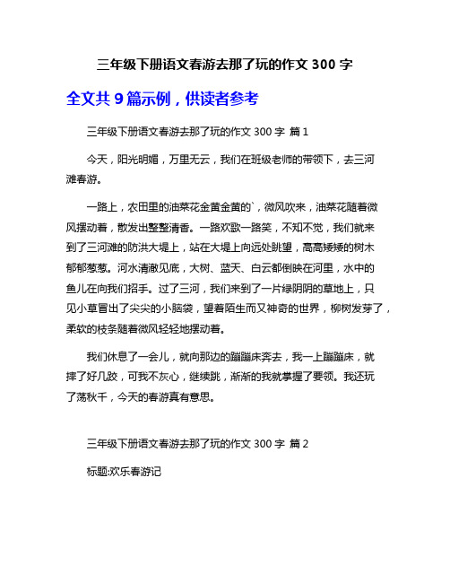 三年级下册语文春游去那了玩的作文300字