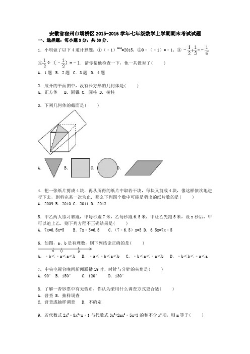 安徽省宿州市埇桥区2015-2016学年七年级数学上学期期末考试试题(word版含答案)