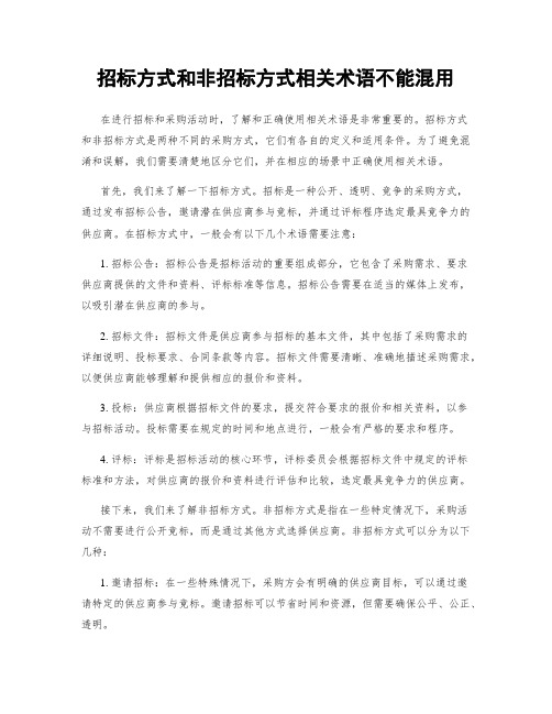 招标方式和非招标方式相关术语不能混用