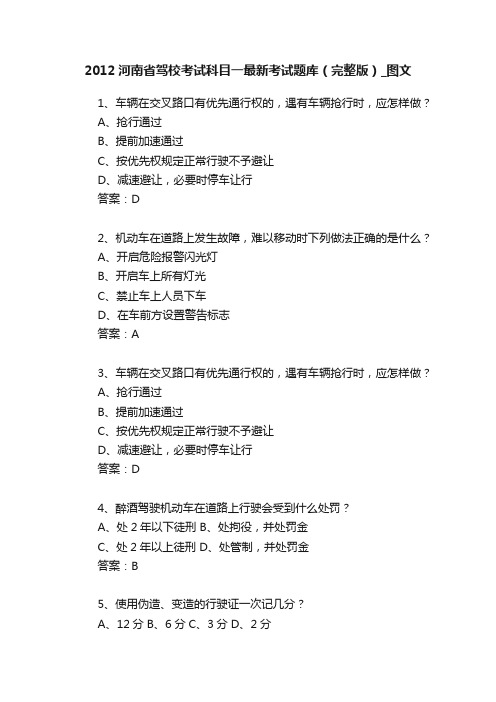 2012河南省驾校考试科目一最新考试题库（完整版）_图文